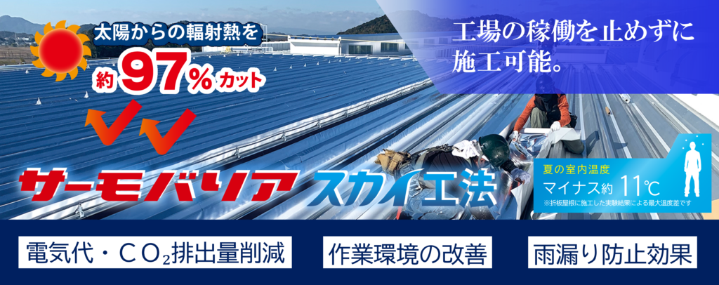 サーモバリアスカイ工法